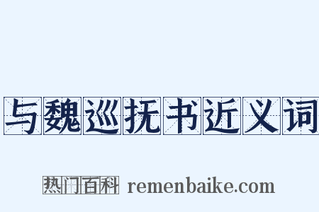 与魏巡抚书近义词是什么意思的图片